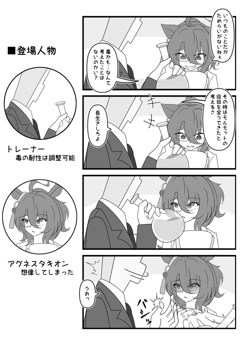 軽口

#アグネスタキオン 