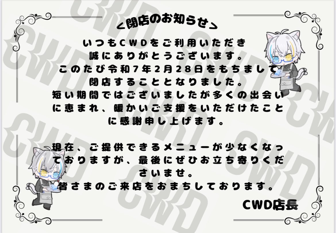 CWD_0324's tweet photo. こんにちはCWDです
本日は大事なお知らせがあります
この度R7年2月28日をもちまして閉店することとなりました。 https://t.co/CFWMzxRLyL