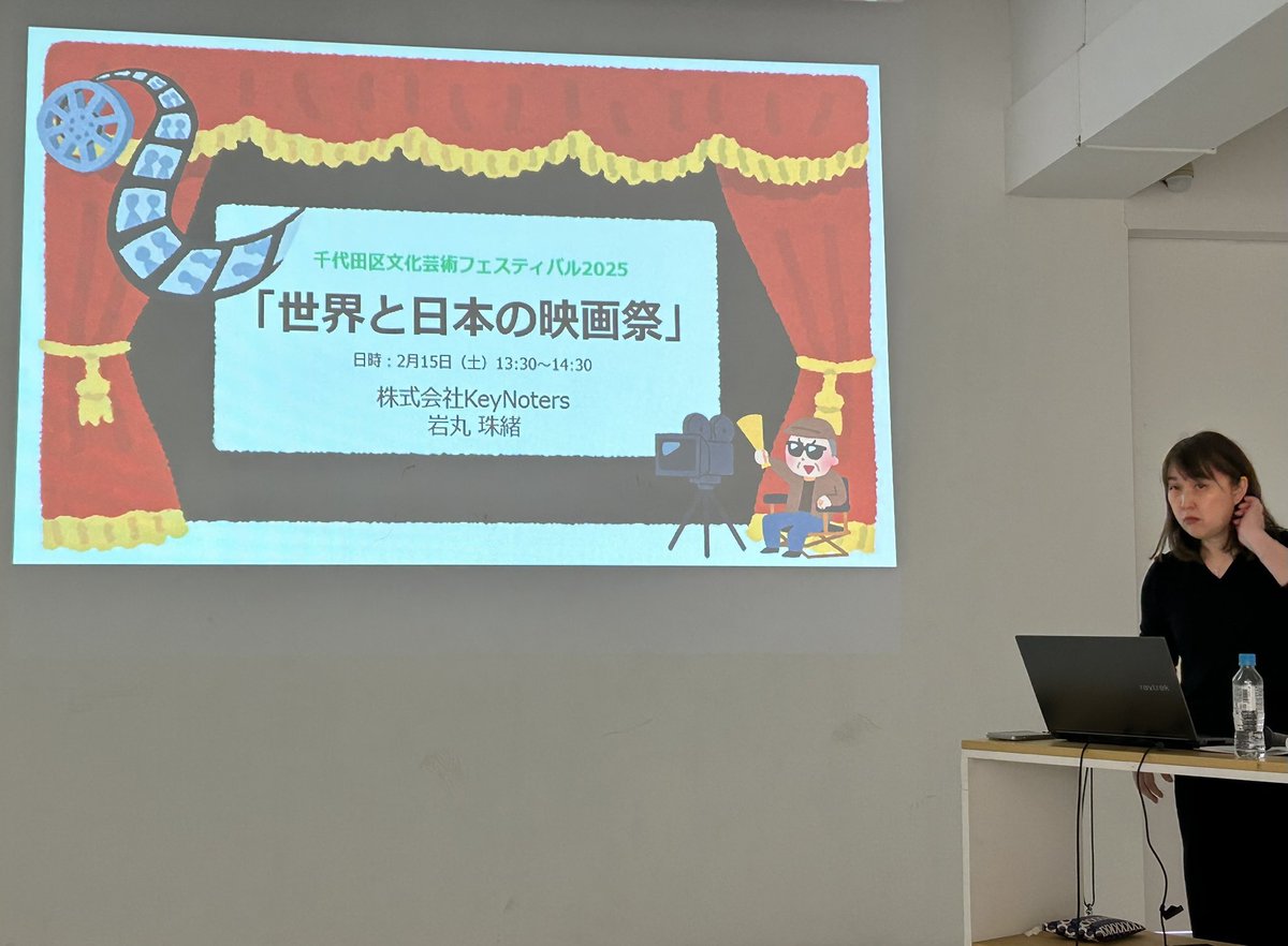 昨日2/15『千代田 #文化芸術フェスティバル 2025』にて『世界と日本の映画祭』を語らせていただきました。ご参加いただいた皆さまありがとうございました！

またいつか機会があればお話ししたいと思います👍