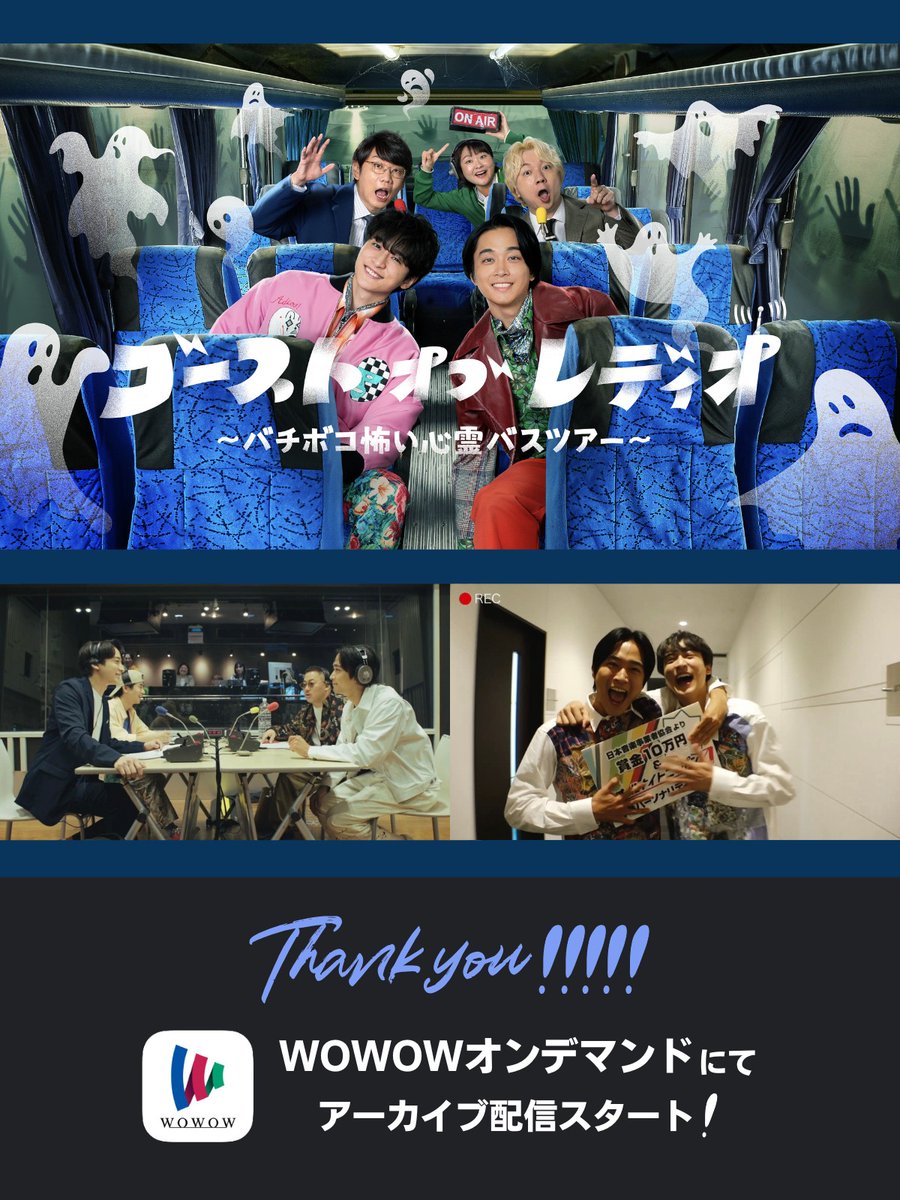 #WOWOW×#ニッポン放送 共同製作ドラマ
『#ゴーストオブレディオ
～バチボコ怖い心霊バスツアー～👻』
ご視聴ありがとうございました❗
ラジオの亡霊たちが集うバスツアーいかがでしたか？✨

WOWOWオンデマンドではアーカイブ配信💻📲
▶️wod.wowow.co.jp/program/200356…

#小関裕太 #佐藤寛太 #吉住 #三四郎