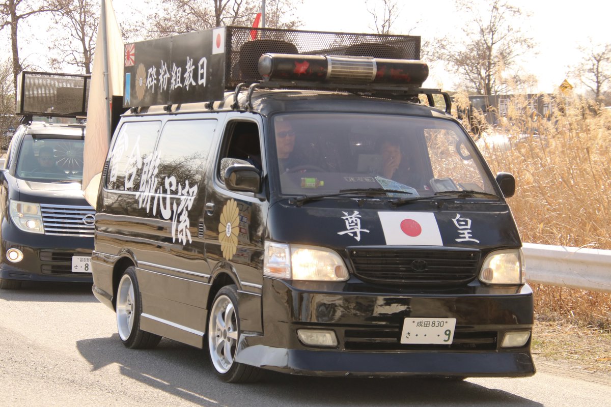 右翼 #街宣車「潔心グループ」 🎌#潔心聯合會 日産デ・スペースアロー