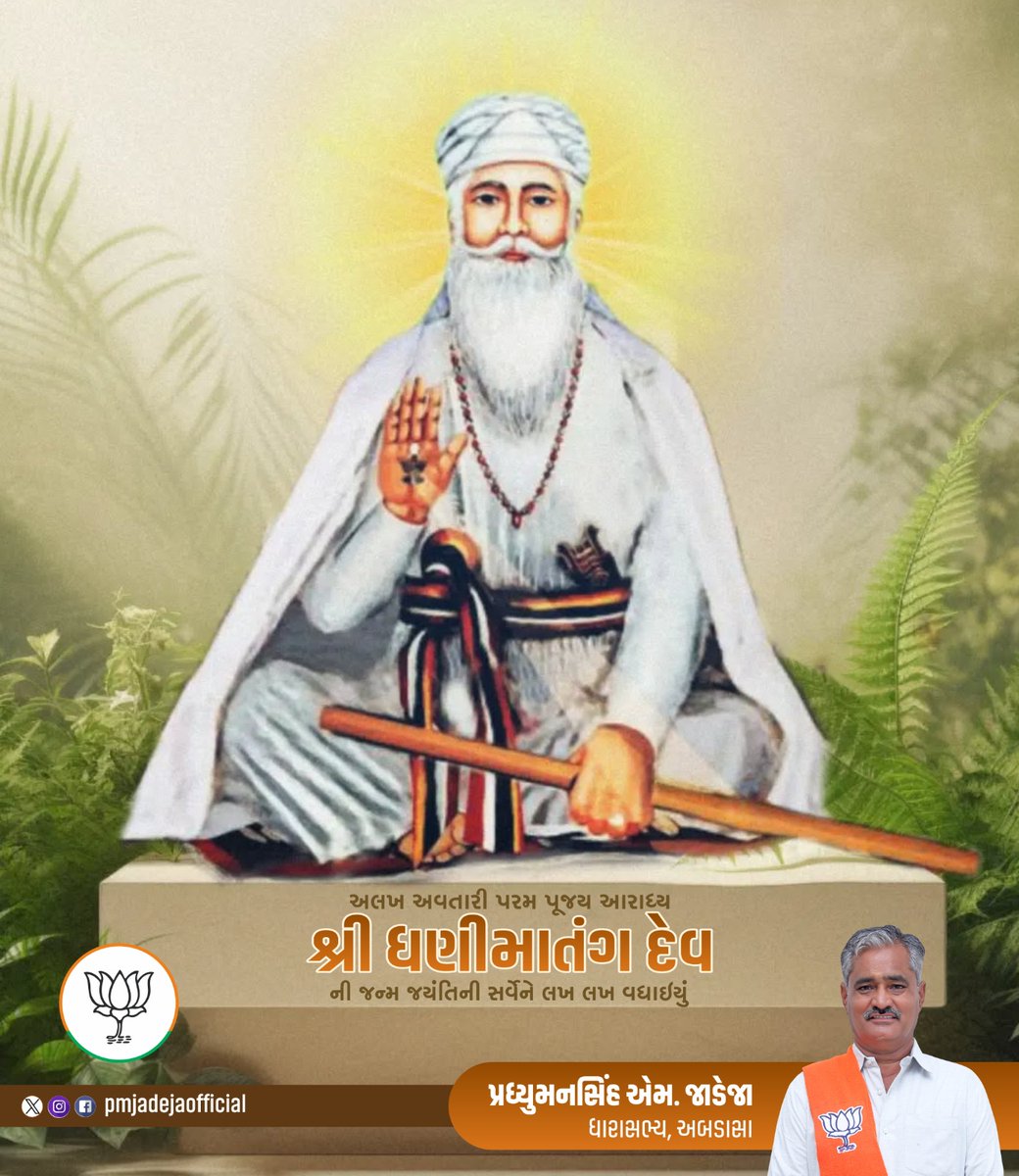 pmjadejamla's tweet photo. અલખ અવતારી પરમ પૂજય આરાધ્ય દેવ શ્રી ધણીમાતંગ દેવના પાવન પ્રાગટ્ય દિને મહેશ્વરી મેઘવાળ સમાજના સર્વે ભક્તજનોને મંગલમય શુભેચ્છાઓ..
જય શ્રી ધણીમાતંગ દેવ🙏🏻
#dhanimatangdev https://t.co/lSRAYqE4TD