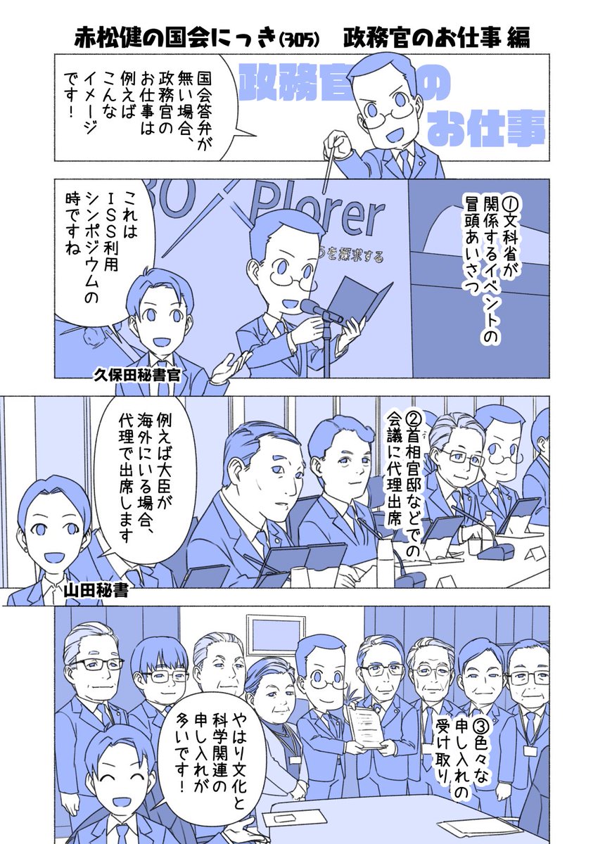 #赤松健の国会にっき (日曜に更新)
(305)政務官のお仕事 編
「大臣政務官って、普段どんなことやってるの?」という疑問にお答えいたします。 