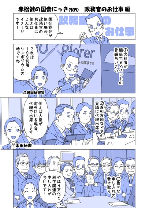 #赤松健の国会にっき (日曜に更新)
(305)政務官のお仕事 編
「大臣政務官って、普段どんなことやってるの?」という疑問にお答えいたします。 