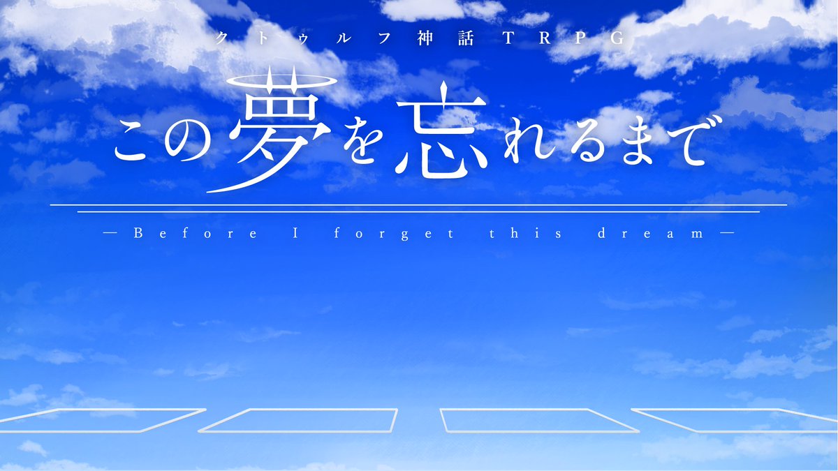 citrus_drops's tweet photo. 【告知①】

『彼方からの君に捧ぐ』の続編シナリオ、
『この夢を忘れるまで』を公開しました。
https://t.co/LBIX9GGKXE

略称は『ゆめわす』です。
かなきみ継続の探索者で遊べます。

配信視聴済でも視聴者同士で
かなきみから遊べばよくね？

よろしくお願いします！！ https://t.co/Lwb85ELJQ8