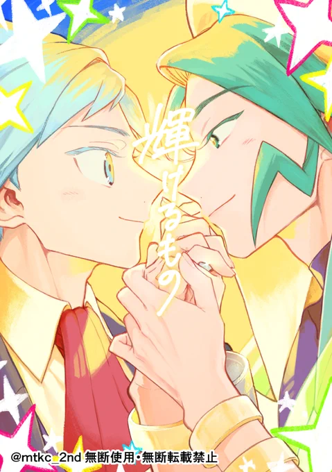 3/2 チャレ!30.5 新刊「輝けるもの」A5 P30/会場頒布価格400円 付き合ってるダイミクダイがお互いのエースとの出会いの話をする掌編2編を収録してます。BL的接触は表紙が一番濃いです。サンプルと通販予約リンクはツリーに。 