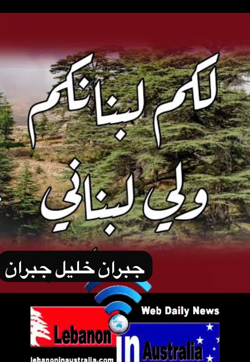Bedronet's tweet photo. لكم لبنانكم .. ولي لبناني 🇱🇧❤️ https://t.co/bV67JAkuUb