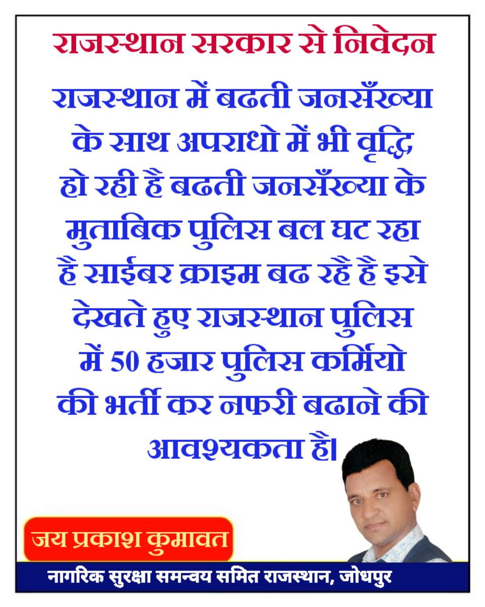 खेमराज कमेटी की रिपोर्ट महज कागजी कार्रवाई थी क्या? सरकार से पुलिस परिवार वेतन विसंगति मांगों का हक चाहते हैं।
<a href="/RajCMO/">CMO Rajasthan</a> @policeRajasthan <a href="/jpk_11/">जय प्रकाश कुमावत ,नागरिक सुरक्षा समन्वय समिति</a>
#राज_पुलिस