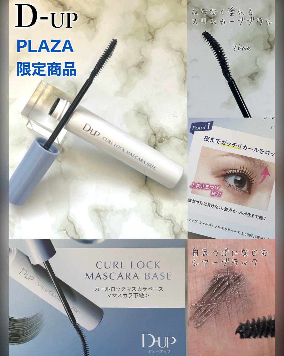 sailorprecure21's tweet image. #PR  D-UP様よりいただきました。
PLAZA限定
瞬間まつげのカールをガチッと固定
カールロックマスカラ下地

夜までガッチリカールをロック！
上向きのまつげが続きます！

ALTに詳細記事があります

#dup
#ディーアップ 
#アイメイク
#マスカラ
#まつ毛
#まつげ
#PLAZA
#プラザ
#限定商品