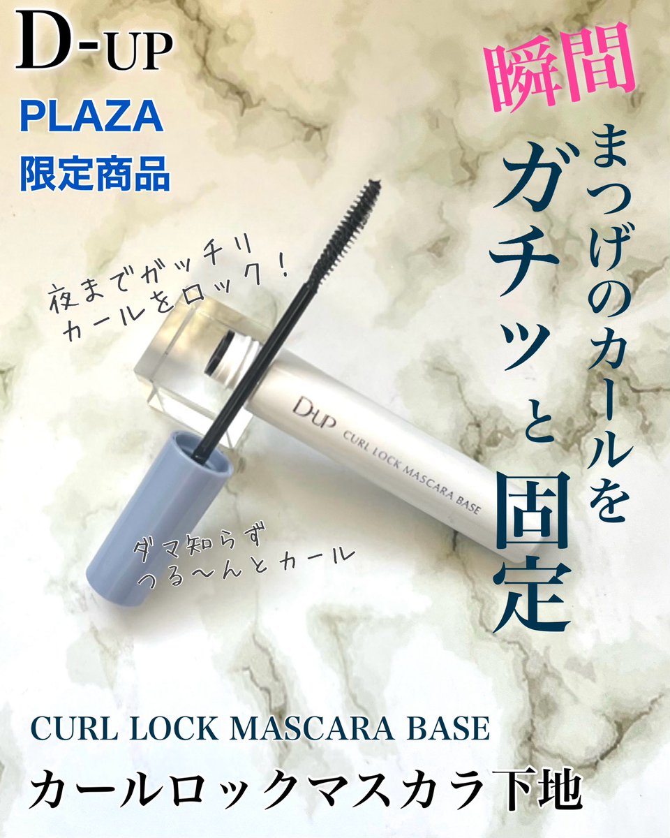 sailorprecure21's tweet image. #PR  D-UP様よりいただきました。
PLAZA限定
瞬間まつげのカールをガチッと固定
カールロックマスカラ下地

夜までガッチリカールをロック！
上向きのまつげが続きます！

ALTに詳細記事があります

#dup
#ディーアップ 
#アイメイク
#マスカラ
#まつ毛
#まつげ
#PLAZA
#プラザ
#限定商品