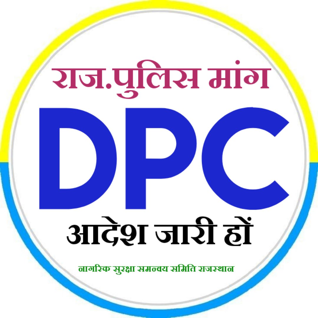 राजस्थान सरकार के सभी विभागों में पदोन्रति DPC द्वारा दी जाती है हाल ही में दिल्ली पुलिस में DPC द्वारा पदोन्नति का नियम लागू किया गया है। राजस्थान पुलिस में भी DPC के तहत प्रमोशन किए जाए 
<a href="/RajCMO/">CMO Rajasthan</a> <a href="/BhajanlalBjp/">Bhajanlal Sharma</a> <a href="/PoliceRajasthan/">Rajasthan Police</a> <a href="/jpk_11/">जय प्रकाश कुमावत ,नागरिक सुरक्षा समन्वय समिति</a> <a href="/1stIndiaNews/">First India News</a> <a href="/zeerajasthan_/">ZEE Rajasthan</a> <a href="/DainikBhaskar/">Dainik Bhaskar</a>