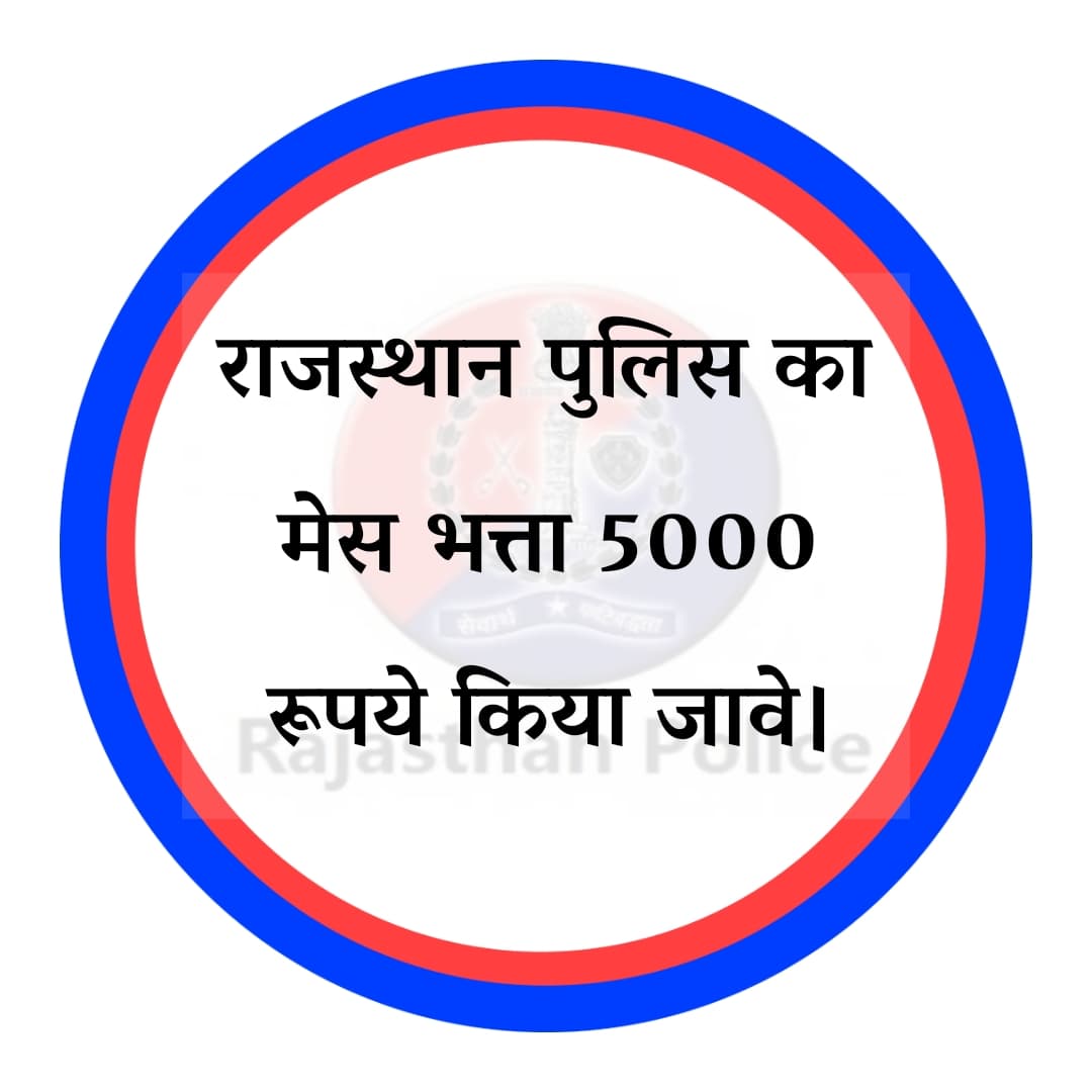 #राजस्थान_पुलिस
पुलिस कांस्टेबल को पटवारी व ग्राम विकास अधिकारी की तरह 5 साल बाद सीनियर कांस्टेबल का पद व 2800 ग्रेड पे तथा 9 साल बाद प्रथम एसीपी पर 3600 ग्रेड पे दिया जाये। <a href="/RajCMO/">CMO Rajasthan</a> <a href="/jpk_11/">जय प्रकाश कुमावत ,नागरिक सुरक्षा समन्वय समिति</a>