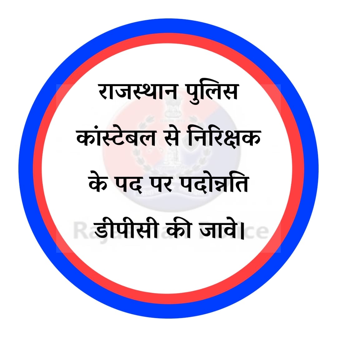 राजस्थान सरकार के सभी विभागों में पदोन्रति DPC द्वारा दी जाती है हाल ही में दिल्ली पुलिस में DPC द्वारा पदोन्नति का नियम लागू किया गया है। राजस्थान पुलिस में भी DPC के तहत प्रमोशन किए जाए 
<a href="/RajCMO/">CMO Rajasthan</a> <a href="/BhajanlalBjp/">Bhajanlal Sharma</a> <a href="/PoliceRajasthan/">Rajasthan Police</a> <a href="/jpk_11/">जय प्रकाश कुमावत ,नागरिक सुरक्षा समन्वय समिति</a> <a href="/1stIndiaNews/">First India News</a> <a href="/zeerajasthan_/">ZEE Rajasthan</a> <a href="/DainikBhaskar/">Dainik Bhaskar</a>
