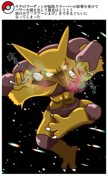 ポケモンとの日常 念力系ポケモン
#ポケモンと生活 
