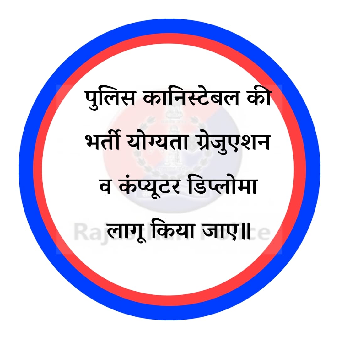 राजस्थान पुलिस कार्मिकों को कर्तव्य निर्वहन में जान जोखिम का खतरा रहता है निकटवर्ती हरियाणा में पुलिस कार्मिकों को हार्ड ड्यूटी allowance के अतिरिक्त 5000₹ मासिक Risk AIlowance भी दिया जा रहा है यह अलाउंस राजस्थान पुलिस में भी दिये जाए
<a href="/RajCMO/">CMO Rajasthan</a> <a href="/PoliceRajasthan/">Rajasthan Police</a>
<a href="/1stIndiaNews/">First India News</a>