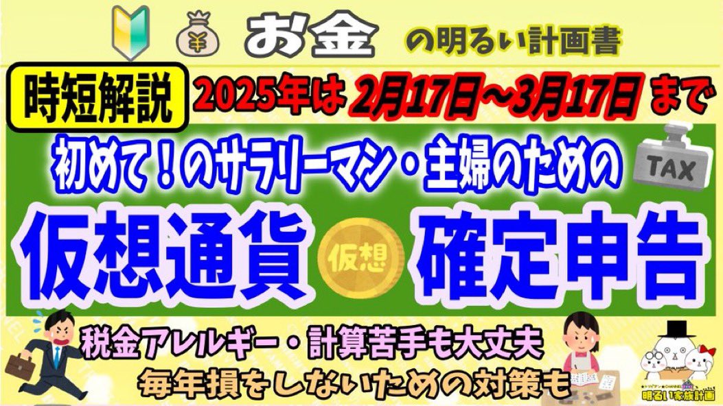 【2/17～3/17】確定申告の申告期間が明日からはじまります！仮想通貨投資を始めたばかりのサラリーマン・主婦の方向けに最低限必要な税金知識を動画にまとめていますので、お役立てください✨

youtu.be/js5iG9PRAcA