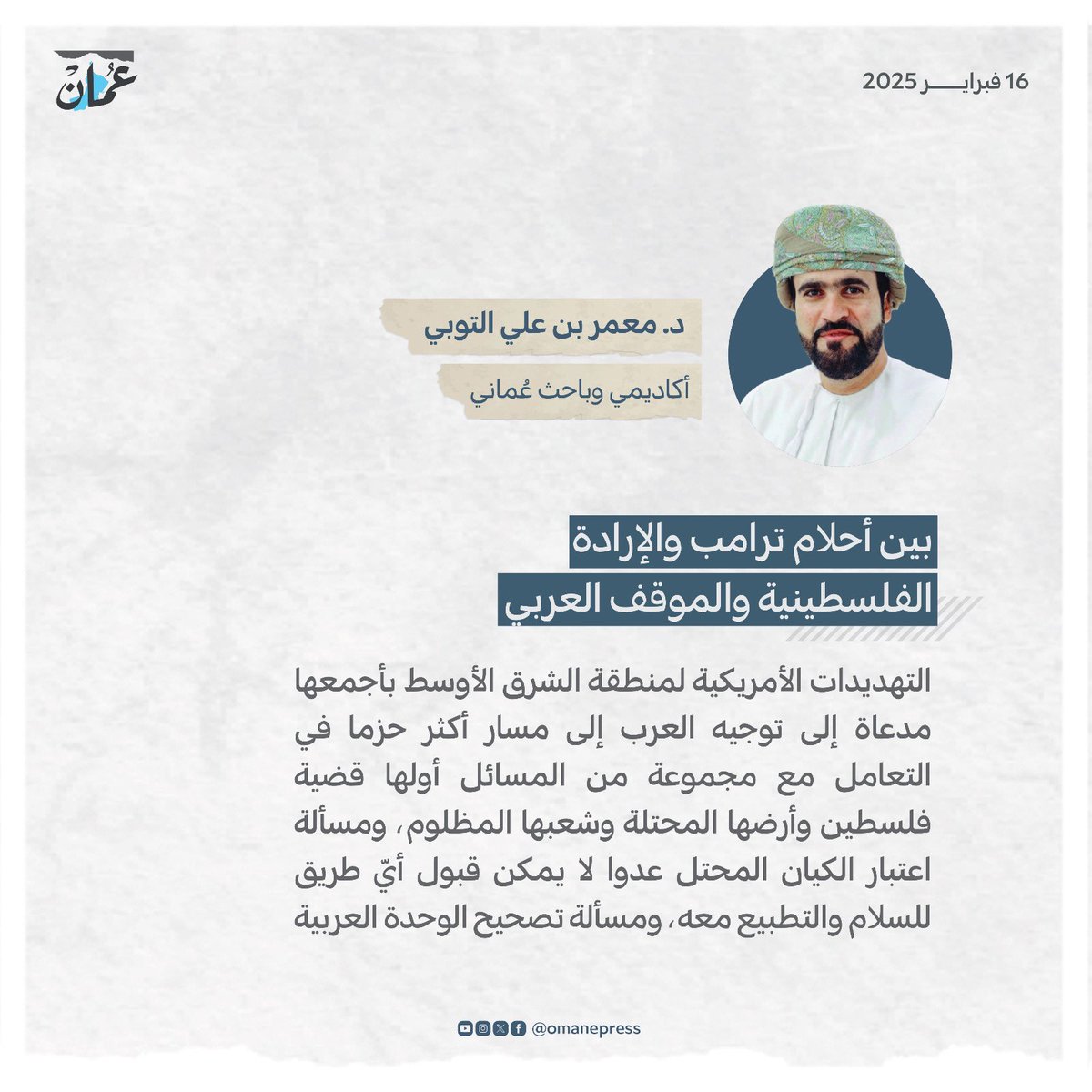 بين أحلام ترامب والإرادة الفلسطينية والموقف العربي
#جريدة_عمان
#مقالات_عمان 
 omandaily.om/article/1173207