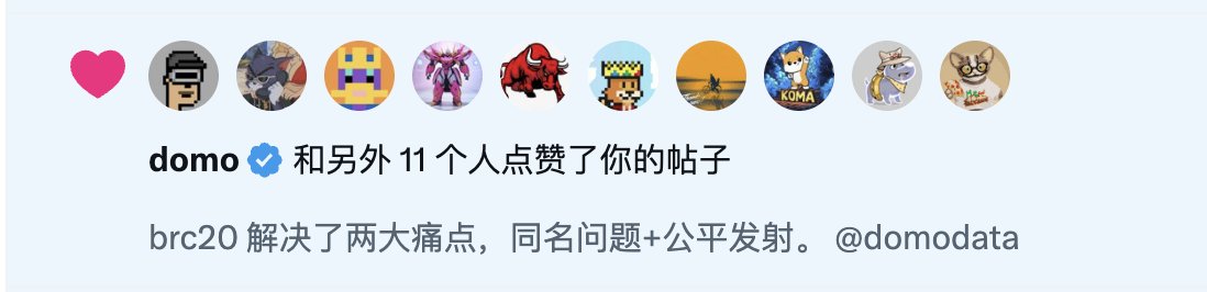 BRC20创始人domo给我点赞了。

大家知道fair launch发源地是brc20，给了很多散户致富的机会。由于后期流动性工具没跟上，资金进入了pump市场，由于一键发币和流动性工具配套解决，才有了圈外名人币进来捞钱的乱象出现。

domo创造的brc20解决了两大痛点，散户赚钱概率最大的赛道。