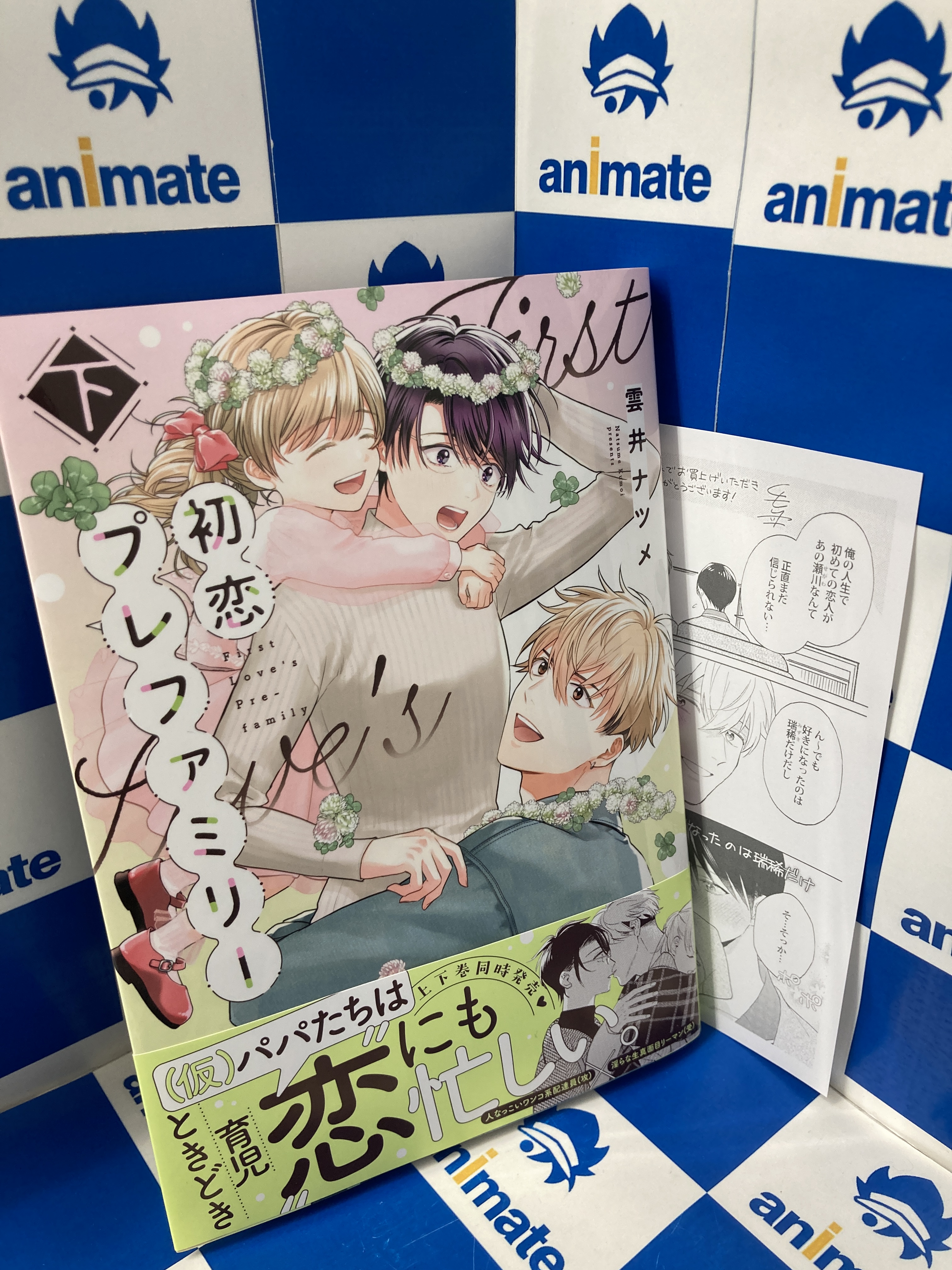 2冊セット商品】『初恋プレファミリー（上）＋（下