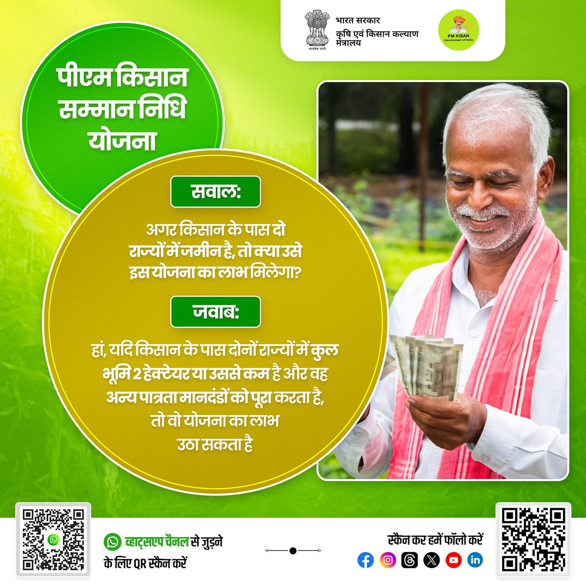 AgriGoI's tweet image. जानें प्रधानमंत्री किसान सम्मान निधि योजना का लाभ क्या वो किसान भाई-बहन भी उठा सकते हैं जिनके पास दो राज्यों में जमीन है!

अधिक जानकारी के लिए आधिकारिक वेबसाइट पर विजिट करें: 🌐
pmkisan.gov.in

#agrigoi #didyouknow #KnowYourScheme #PMKisanSammanNidhi #PMKisan…