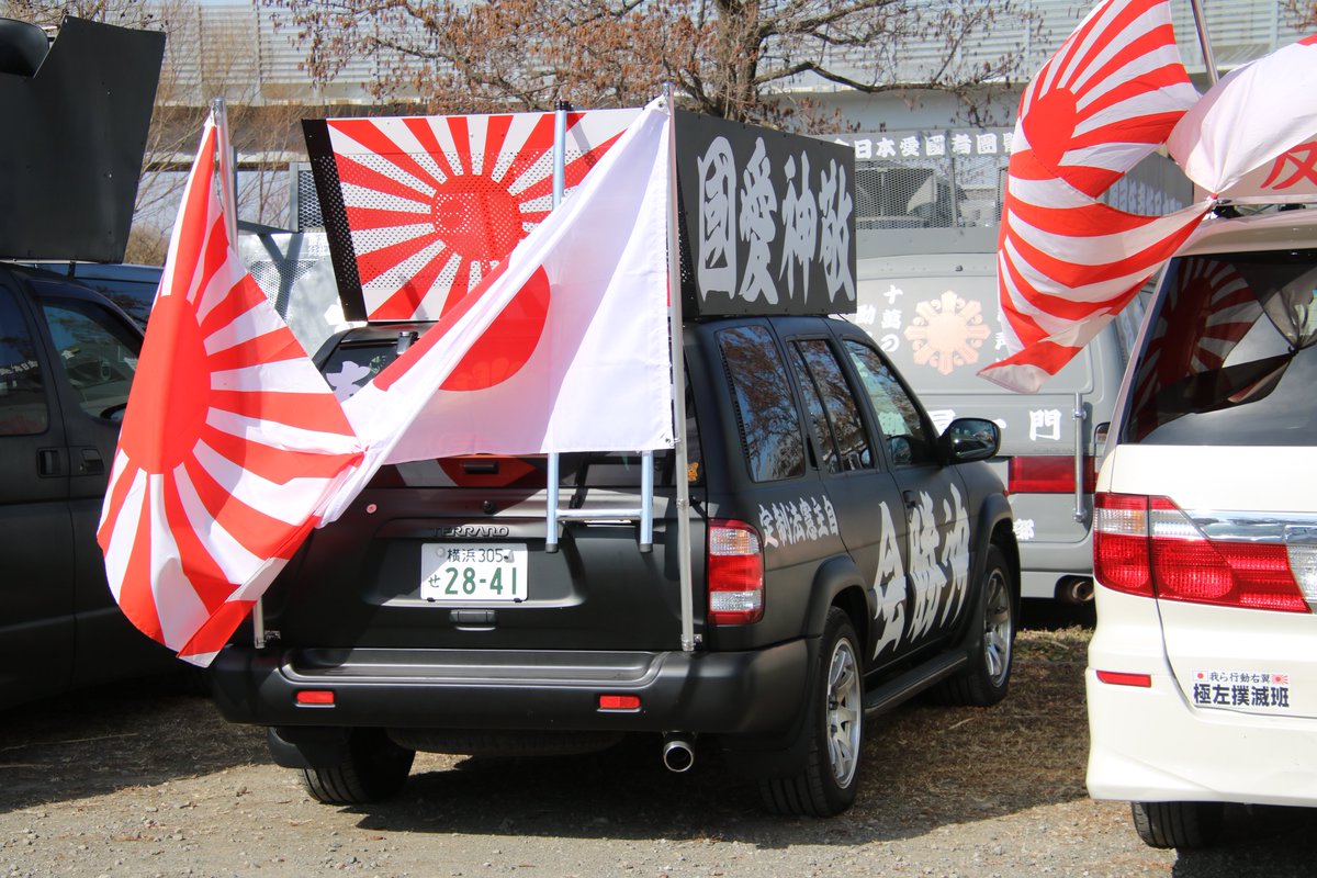 右翼 #街宣車 #神奈川県維新協議会 #全日本愛国者団体会議 🎌政治結社