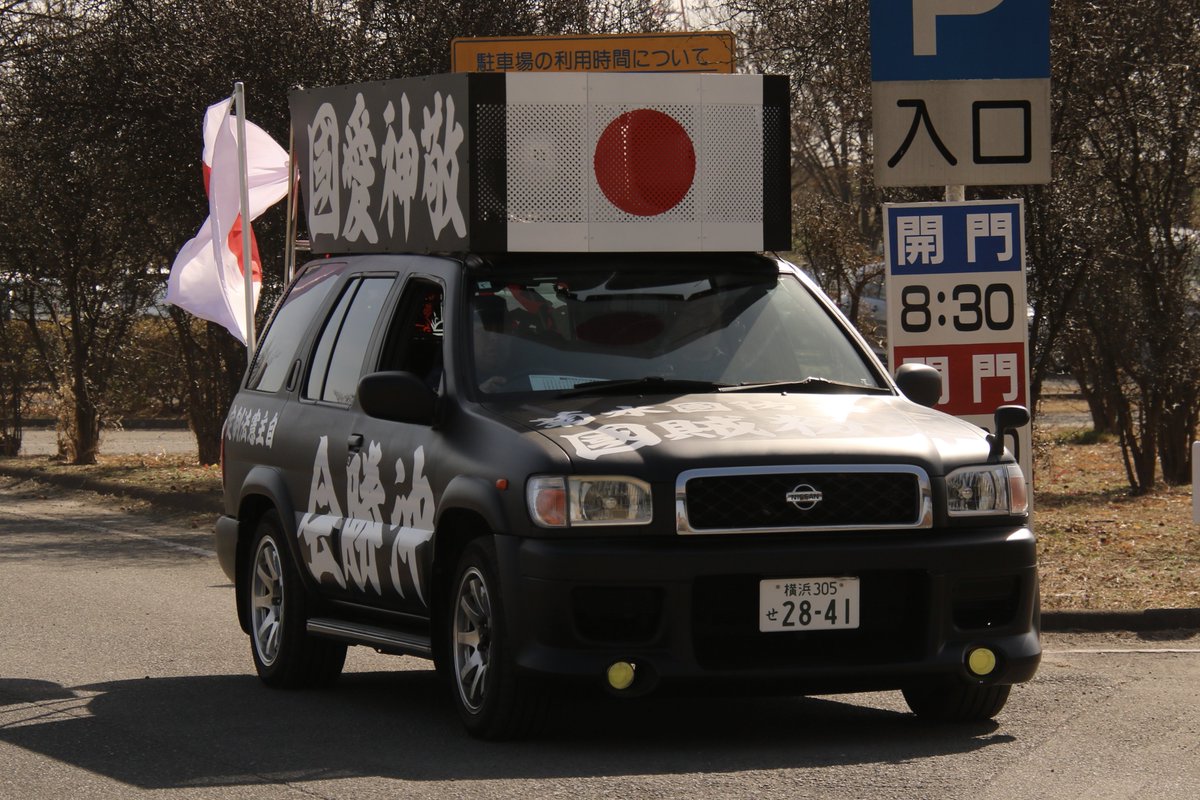 右翼 #街宣車 #神奈川県維新協議会 #全日本愛国者団体会議 🎌政治結社
