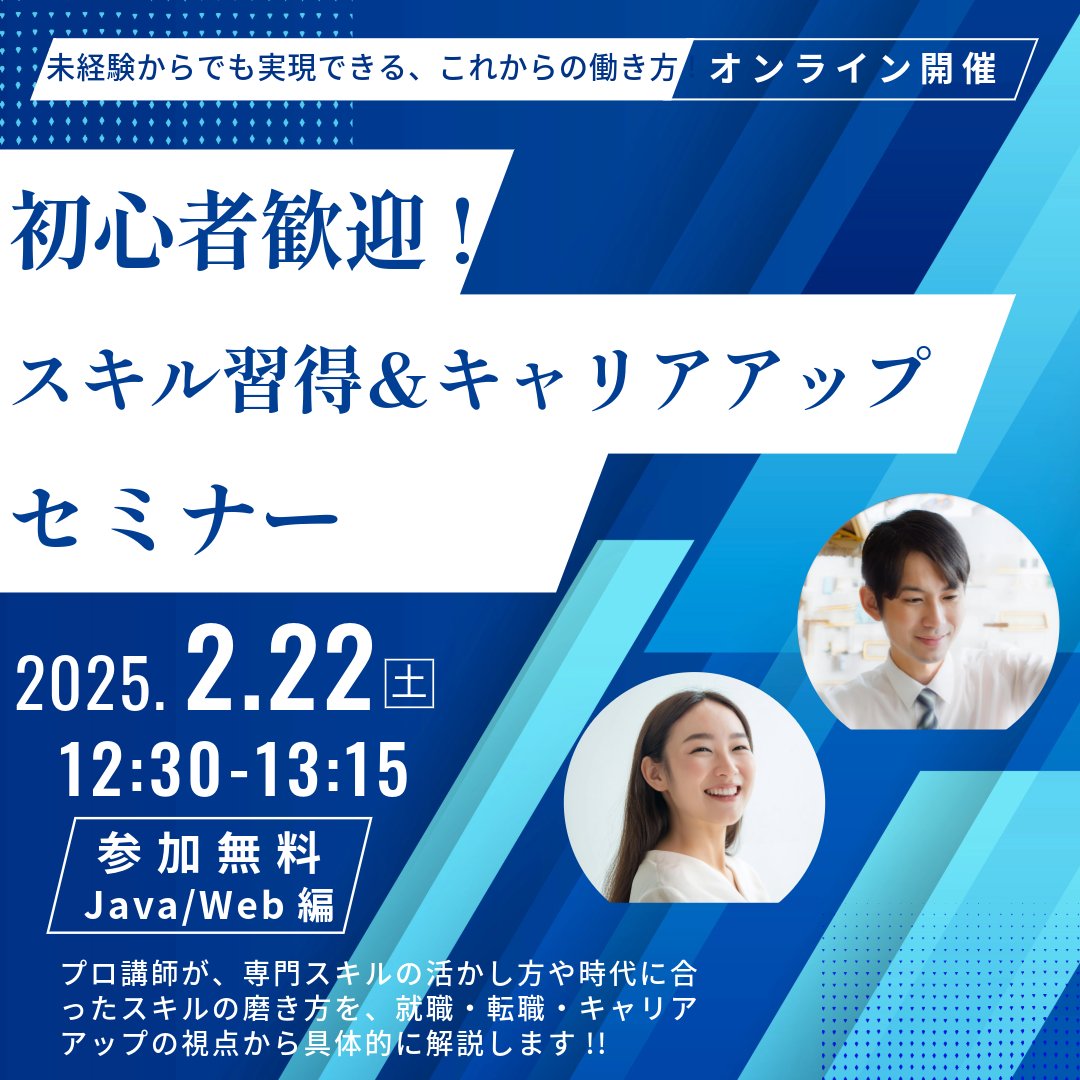 🎉初心者歓迎！無料オンラインセミナー🎉
未経験からJavaやWeb開発のスキルを学び、キャリアアップしませんか？
✨プロの講師が実践的に解説します!
📍事前予約はこちら👇
🔗seminar.link-academy.co.jp/campaign/76851…

PC・スマホでどこからでも参加OK!💻📱

#スキルアップ #転職 #Java #Webデザイン #キャリアアップ