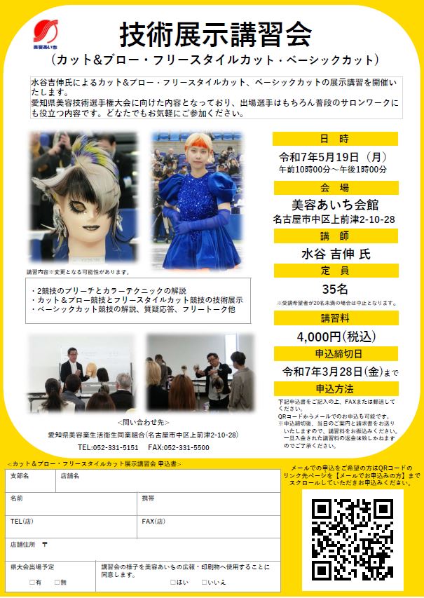 step820063's tweet photo. ☆令和7年度カット＆ブロー・フリースタイルカット展示講習会を開催いたします！

☆令和7年度カット＆ブロー・フリースタイルカット展示講習会を開催いたします！

愛知県美容業生活衛生同業組合

https://t.co/BZ6cX4N33K

https://t.co/BZ6cX4N33K https://t.co/TlJ8weQzRy