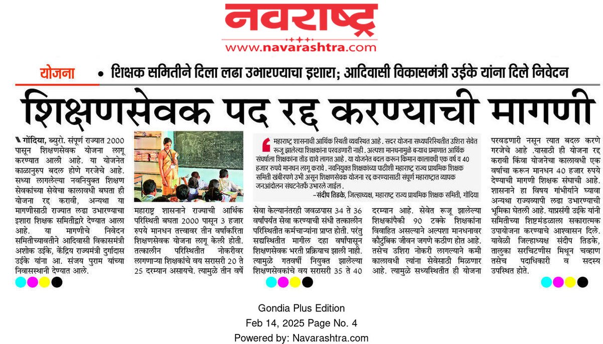Writer0200's tweet photo. पूरोगामी महाराष्ट्रातील अन्यायकारक शिक्षण सेवक कालावधी रद्द करा
हजारो शिक्षण सेवकांची 'शिक्षण सेवक' पदातून मुक्तता करा.!
#शिक्षण_सेवक_रद्द_करा
@CMOMaharashtra
@dadajibhuse
@Dev_Fadnavis
@AbhiPawarBJP
@girishdmahajan
@mieknathshinde
@maha_governor @satyajeettambe https://t.co/R3sqyK48LF
