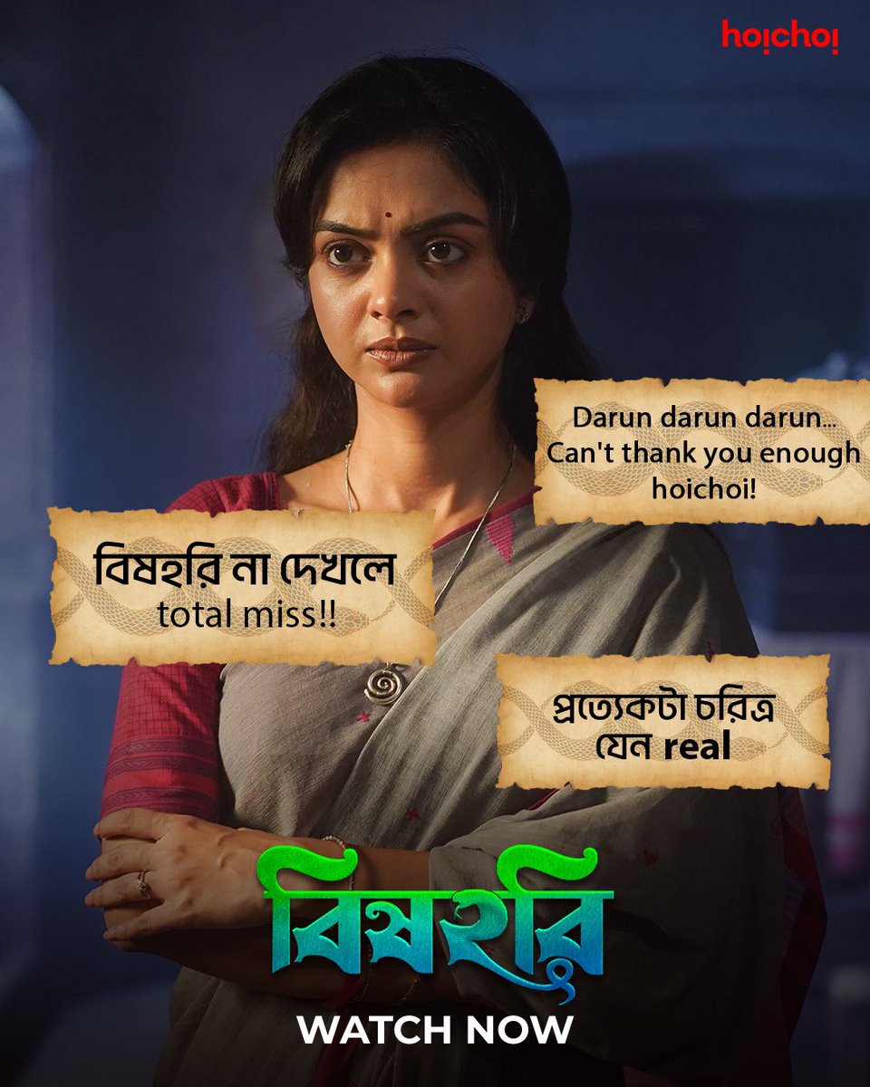 hoichoitv's tweet photo. বিষহরি মন জয় করেছে সকলের। না দেখে থাকলে এখনই দেখে নাও!
#Bishohori created by #SrijitRoy & #SouvikChakraborty is now streaming only on #hoichoi.
@SolankiRoy_ @irohaan #ShankarChakraborty #KoushikRoy #ArunavaDey #MoynaMukherji #SumitSamadder #AnimeshBhaduri #Sreejib #RamyadipSaha #SubhajitSingha #NabarunBose #SamratRoy #LongJourneyEntertainment #NewOnhoichoi
