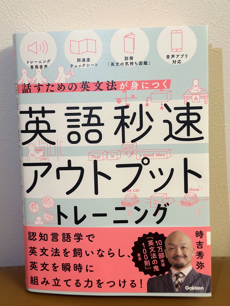 Koki_Shimazu's tweet photo. 『英文法の鬼100則（明日香出版社）』シリーズ著者 時吉秀弥先生の新著「英語秒速アウトプットトレーニング（Gakken）」です！ https://t.co/cEyy9KEHgn #pr #gakken https://t.co/CEBPbwoqRt