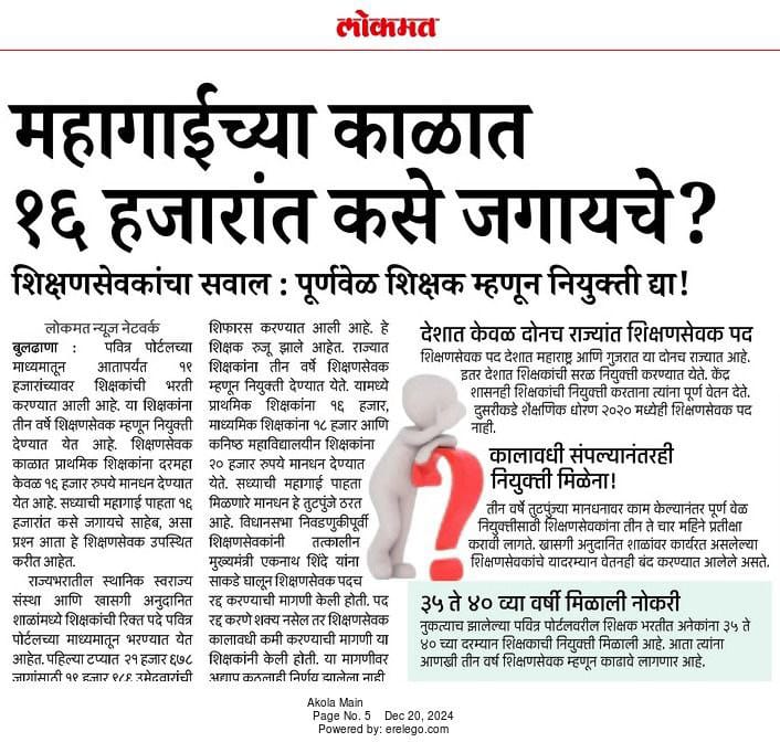 Kasbe1234's tweet photo. "शिक्षक हा भविष्य घडवणारा घटक असून त्यांना योग्य सन्मान मिळायला हवा. शिक्षणसेवक पद्धत हा शिक्षकांवर अन्याय आहे. सरकारने तातडीने ही पद्धत रद्द करून शिक्षकांना पूर्ण हक्क द्यावेत.
 #शिक्षणसेवकांना_न्याय_द्या
#शिक्षण_सेवक_रद्द_करा
@Dev_Fadnavis
@AjitPawarSpeaks
@mieknathshinde https://t.co/mqm4LK9Smi