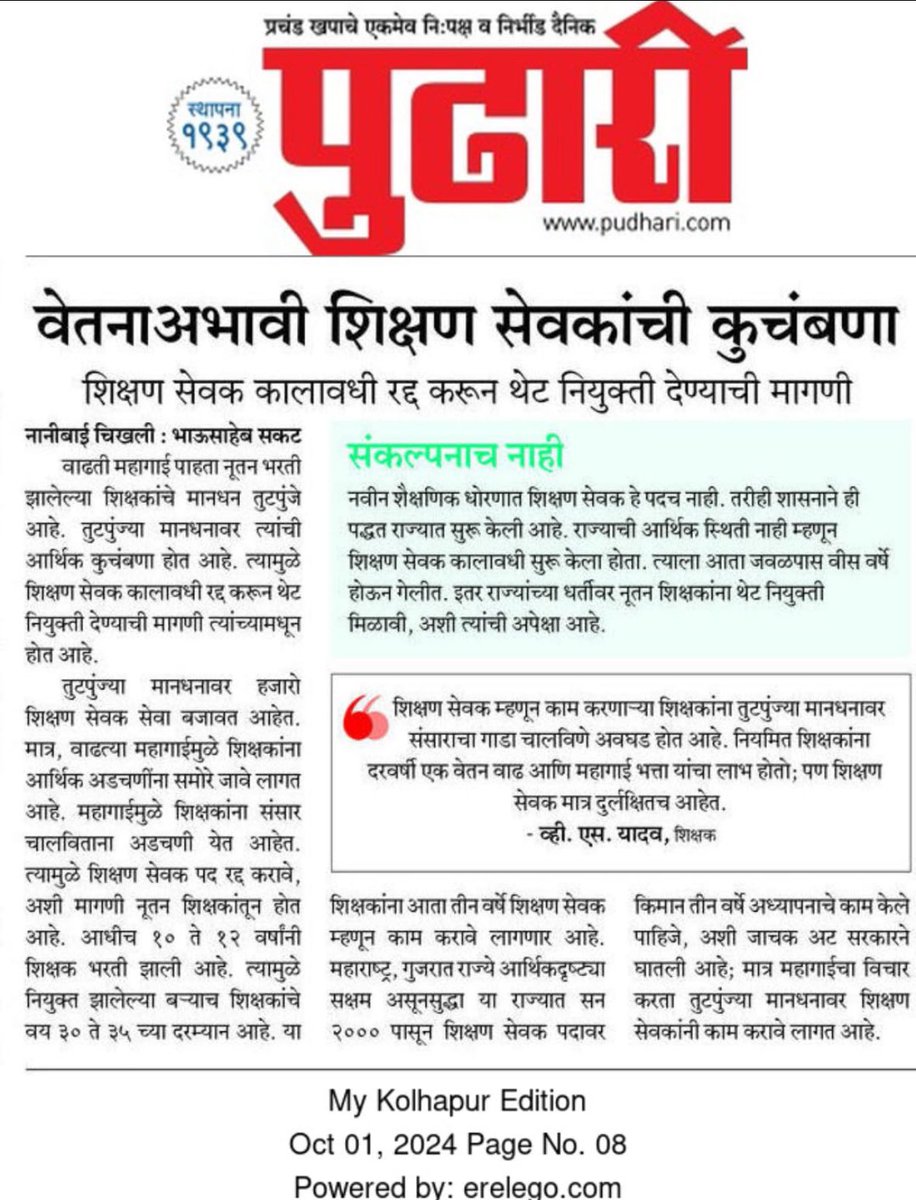 "शिक्षक हा भविष्य घडवणारा घटक असून त्यांना योग्य सन्मान मिळायला हवा. शिक्षणसेवक पद्धत हा शिक्षकांवर अन्याय आहे. सरकारने तातडीने ही पद्धत रद्द करून शिक्षकांना पूर्ण हक्क द्यावेत.
 #शिक्षणसेवकांना_न्याय_द्या
#शिक्षण_सेवक_रद्द_करा
<a href="/Dev_Fadnavis/">Devendra Fadnavis</a>
<a href="/AjitPawarSpeaks/">Ajit Pawar</a>
<a href="/mieknathshinde/">Eknath Shinde - एकनाथ शिंदे</a>