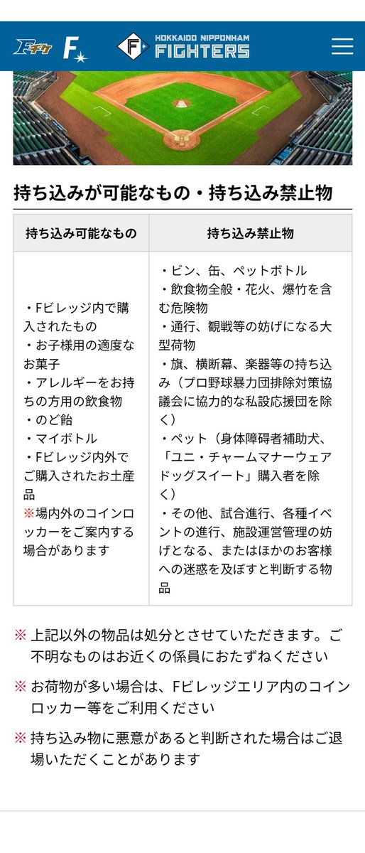 maya_jasmine's tweet photo. @hono_orix_ys エスコンのホームページの一部です☺️Fビレッジで購入した物以外はほぼ何も持ち込めません笑 https://t.co/T1BQcsBoGT