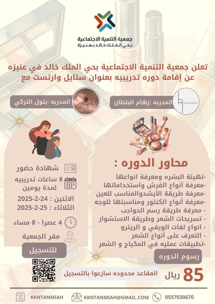 KKNTanmiah's tweet photo. -
#عنيزة | #إعلان 

اكتشفوا أسرار فنون الشعر والمكياج في دورة ستايل ارتست ! تعلموا تقنيات احترافية وابتكروا إطلالات ساحرة 
لا تفوتوا الفرصة لتطوير مهاراتكم في هذا المجال المبدع سارعوا بالتسجيل المقاعد محدوده 🤍 https://t.co/rtexpRbXc3