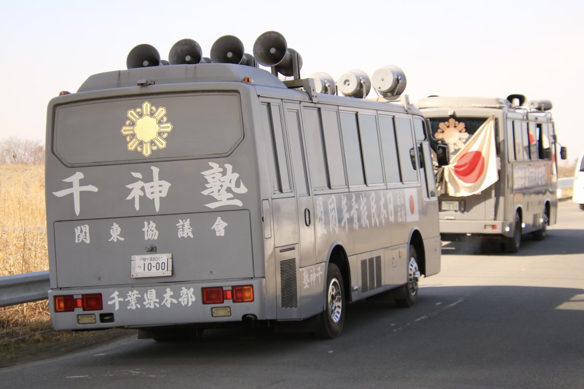 右翼 #街宣車「日民同グループ」 #全日本愛国者団体会議 🎌政治結社