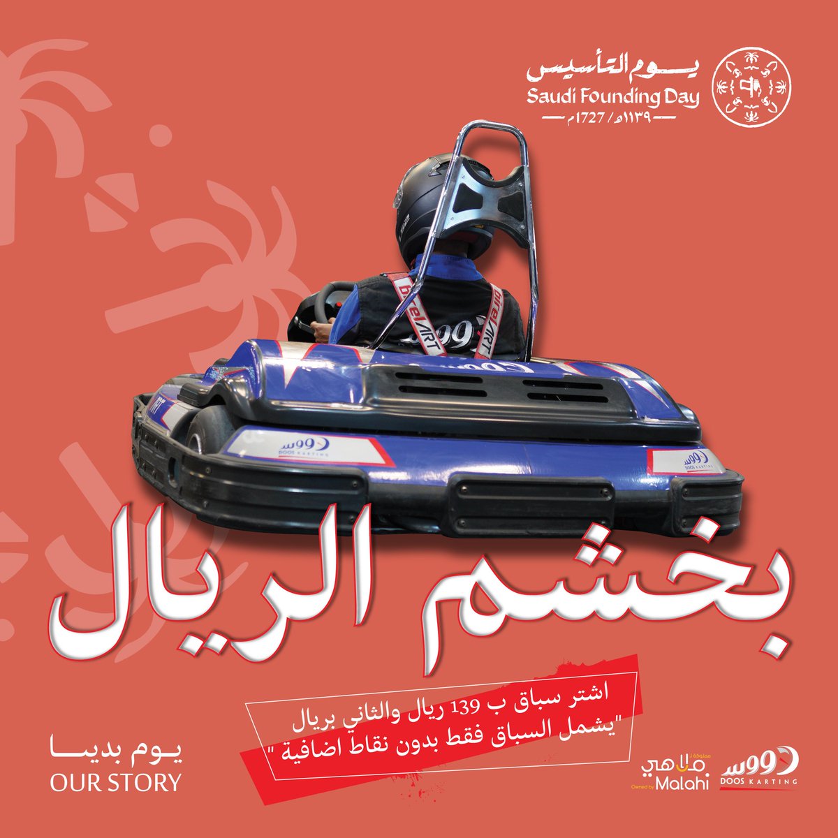 عرض #يوم_التأسيس 🇸🇦❤
اشتر ب 139 ريال وخذ سباقك الثاني " بريال ‼️
العرض يطبّق في #دووس حطين وبوليفارد 🤪
 من اليوم ✌🏻

#تحزم و #دووس 
#كارتنج 
#يوم_التاسيس