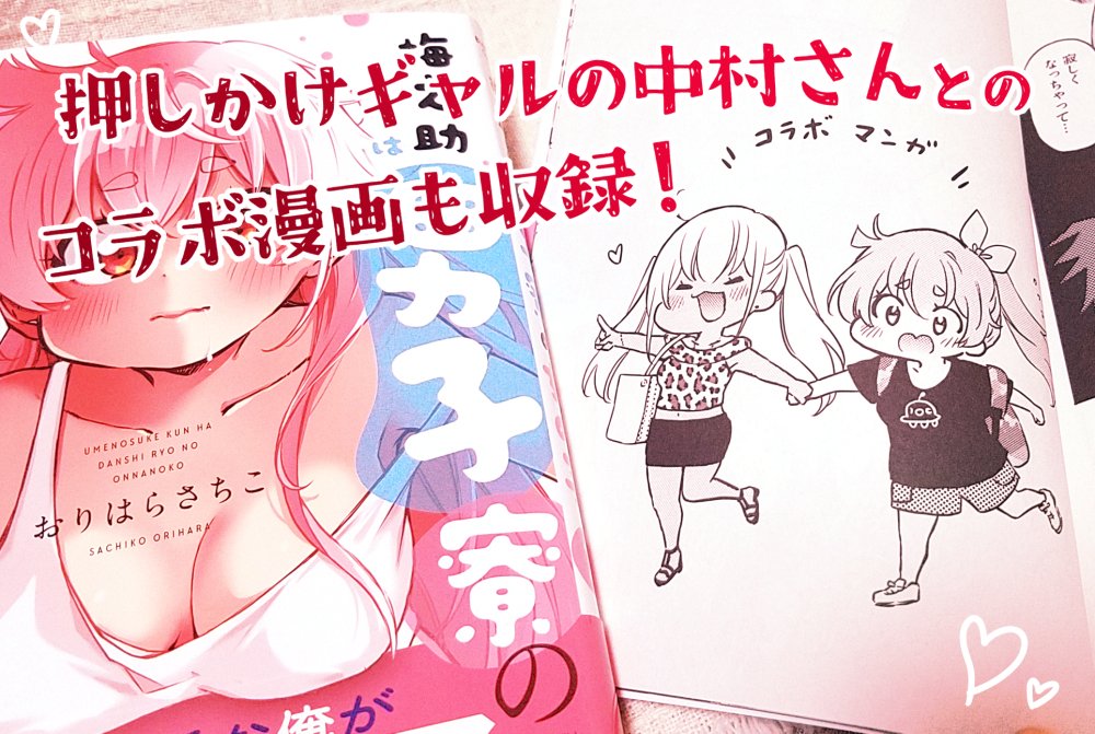 おりはらさちこ「押しかけギャルの中村さん」「梅之助くんは男子