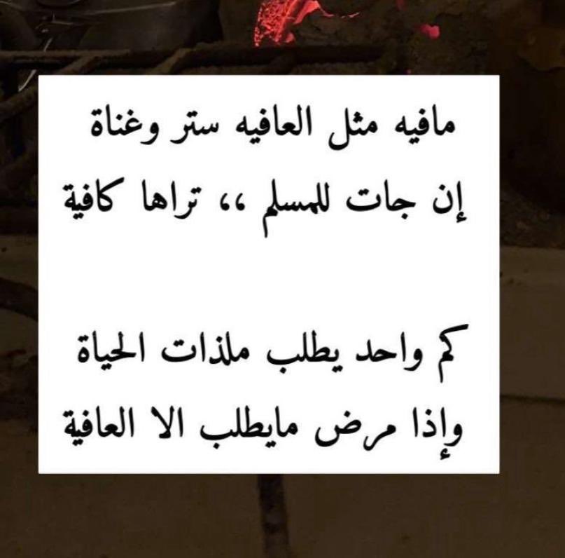 ما فيه مثل العافية ...