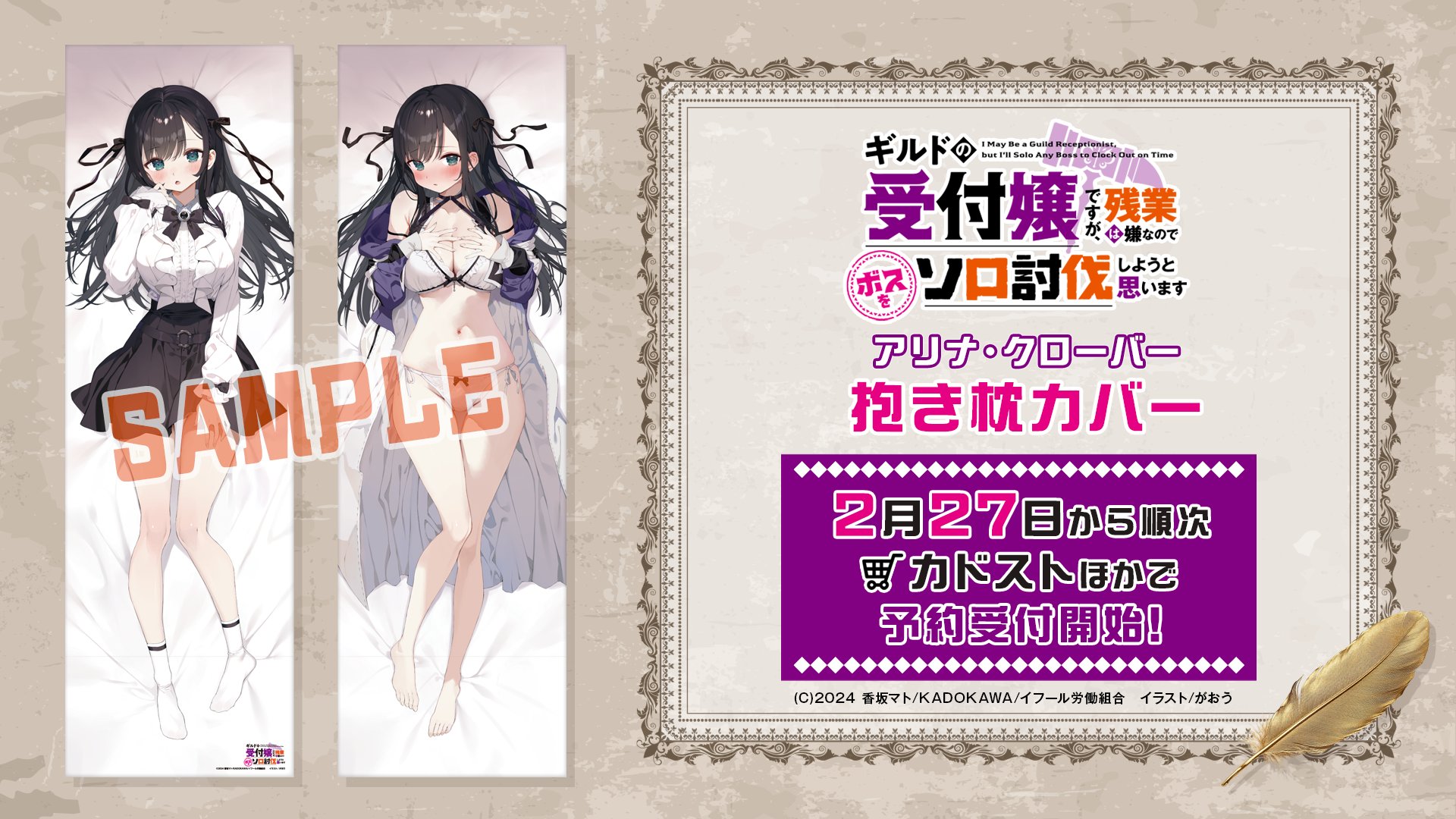 ギルドの受付嬢　アリナ・クローバー　抱き枕カバー 公式『ギルドの受付嬢ですが、残業は嫌なのでボスをソロ討伐