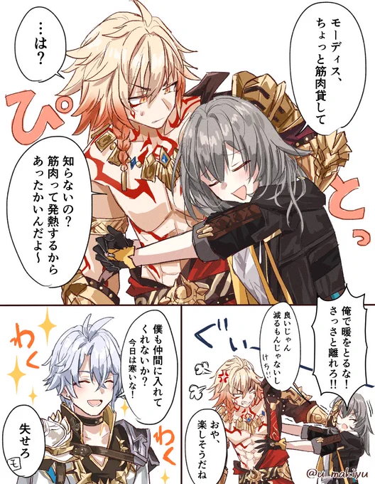 モーディス、筋肉ですごく体温高そう 