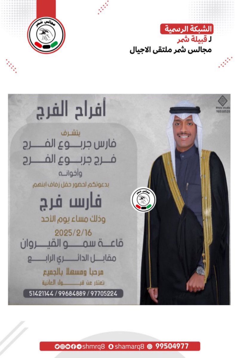 تذكير اليوم

افراح الفرج
يتشرف
فارس جربوع الفرج
فرج جربوع الفرج واخوانه 
بدعوتكم لحضور حفل زفاف ابنهم
فارس فرج
الاحد 2025/2/16
قاعة سمو القيروان مقابل الدائري الرابع