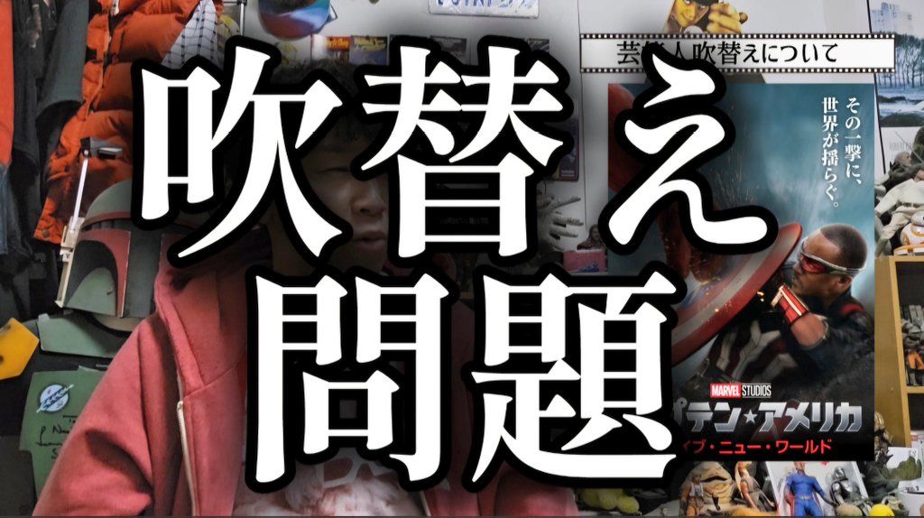 monkeychop_0903's tweet photo. 【YouTube配信】
本日のスタンドバイシネマは🎬

【例の吹替えについて】
MCU最新作✨
『#キャプテンアメリカブレイブニューワールド』
早速吹替えで観賞レビュー！
今回はどうだったのか…？
本音で語ります㊙️
チャンネル登録お願いします👍

📽️スタンドバイシネマちゃんねる
https://t.co/IrOjSHXlEX https://t.co/wcx1hzSjzv