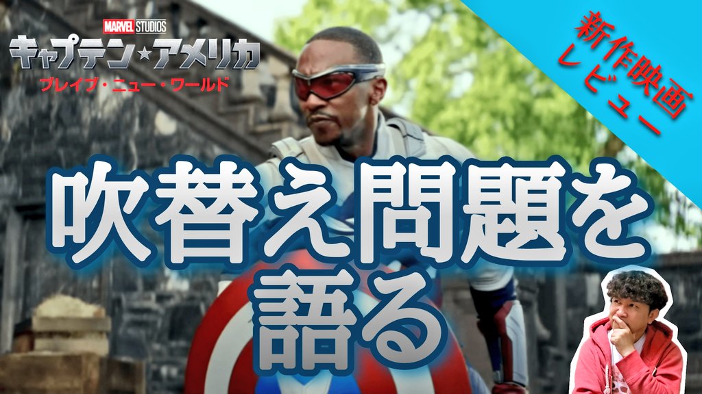 monkeychop_0903's tweet photo. 【YouTube配信】
本日のスタンドバイシネマは🎬

【例の吹替えについて】
MCU最新作✨
『#キャプテンアメリカブレイブニューワールド』
早速吹替えで観賞レビュー！
今回はどうだったのか…？
本音で語ります㊙️
チャンネル登録お願いします👍

📽️スタンドバイシネマちゃんねる
https://t.co/IrOjSHXlEX https://t.co/wcx1hzSjzv
