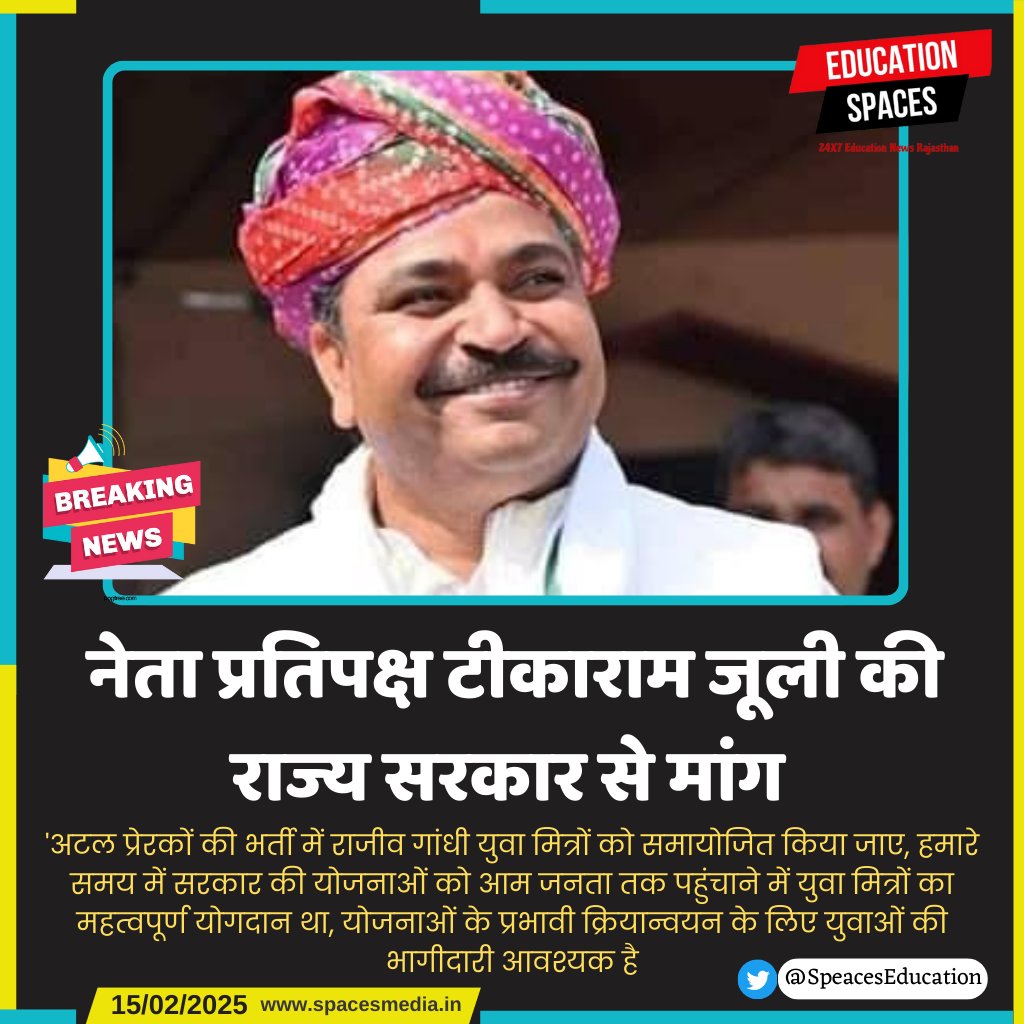 𝐁𝐡𝐮𝐦𝐢𝐤𝐚 (@bhumika_ji) on Twitter photo #jaipur:नेता प्रतिपक्ष टीकाराम जूली की राज्य सरकार से मांग
आप सभी भी सहयोग कीजिए
आप का एक #ट्वीट बहुत सहयोग पूर्ण रहेगा।
#युवा_मित्रों_को_अटल_प्रेरक_बनाओ
<a href="/Bhumika_ji/">𝐁𝐡𝐮𝐦𝐢𝐤𝐚 </a> <a href="/TikaRamJullyINC/">Tika Ram Jully</a> <a href="/BhajanlalBjp/">Bhajanlal Sharma</a> <a href="/RajCMO/">CMO Rajasthan</a>
#Jaipur: प्रदेश की लगभग 11,000 पंचायत को मिल सकते है
प्रदेश के #jaipur:नेता प्रतिपक्ष टीकाराम जूली की राज्य सरकार से मांग
आप सभी भी सहयोग कीजिए
आप का एक #ट्वीट बहुत सहयोग पूर्ण रहेगा।
#युवा_मित्रों_को_अटल_प्रेरक_बनाओ
<a href="/Bhumika_ji/">𝐁𝐡𝐮𝐦𝐢𝐤𝐚 </a> <a href="/TikaRamJullyINC/">Tika Ram Jully</a> <a href="/BhajanlalBjp/">Bhajanlal Sharma</a> <a href="/RajCMO/">CMO Rajasthan</a>
#Jaipur: प्रदेश की लगभग 11,000 पंचायत को मिल सकते है
प्रदेश के