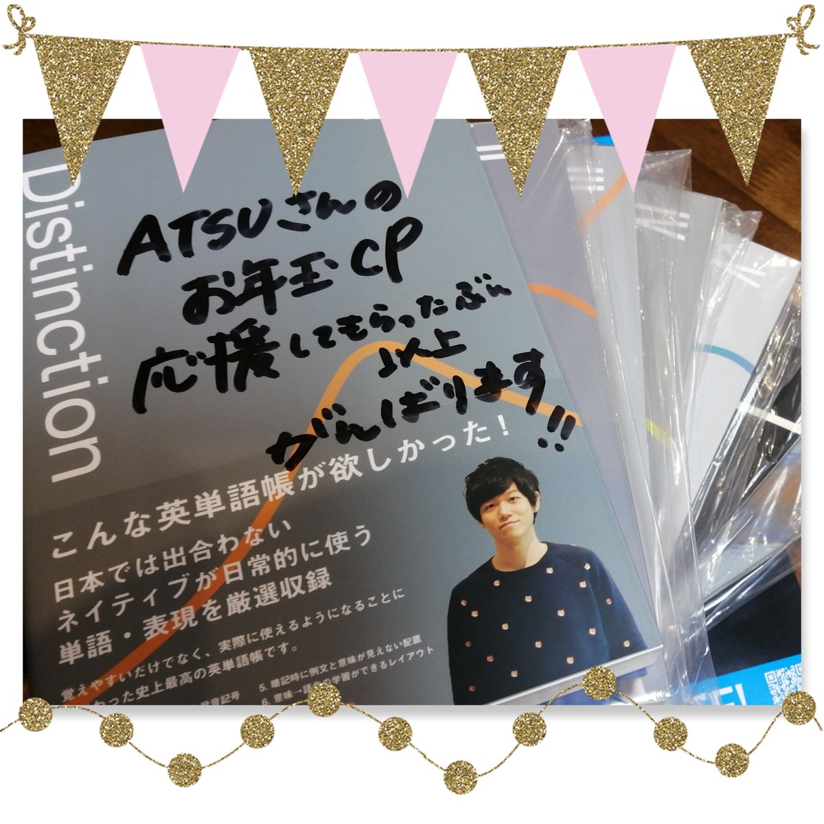 昨日 届きました🎉
お礼をお伝えするのが遅くなりすみません ATSUさん🙇

本当にありがとうございます🥺💞今日から！使って勉強させてもらいます！！！
応援してもらった気分スタートでポジティブに、なるべく短期間にどんどん進めていきます💖

<a href="/atsueigo/">ATSU</a> 
#Distinction