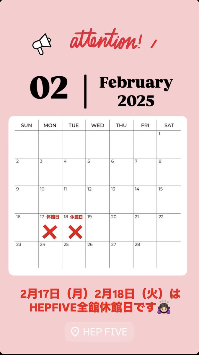 wego_hepfive's tweet photo. 明日、明後日
2/17.2/18
WEGO HEPFIVE店は休館日となっております。
2/19(水)より11:00〜21:00
の通常営業となります🙇

よろしくお願い致します❣️ https://t.co/jvG1NEUGmK