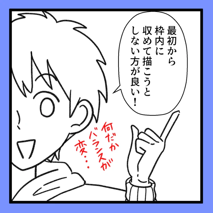 【はみ出てる部分も描く】

漫画を描いていると
コマからキャラが
見切れるシーンも
あったりしますよね👀

そういうとき
コマ外の見えない部分も
一度描くことが大切です!

理由としては
コマ内に初めから描こうとすると
バランスが崩れやすくなるからです✍️

特に顎や首の位置 