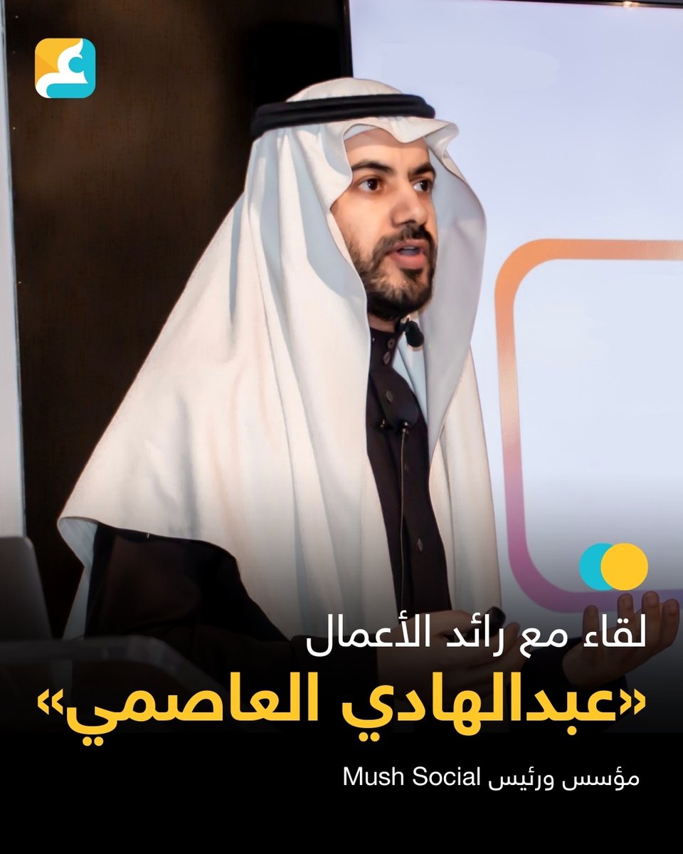 techwd's tweet image. اجتمع فريق عالم التقنية مع رائد الأعمال @Abdulhadialasmi للحديث عن رحلته الريادية الحافلة بالتحديات والإنجازات وصولاً إلى تأسيس @mush_app، واستحواذها الأخير على تطبيق @PubblesApp.

طالع المقابلة: buff.ly/3QixitZ