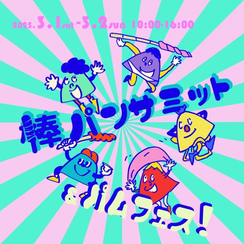 prism_2012's tweet photo. イベントのお知らせ

棒パンサミ���ト&amp;パムフェス
3/1.2（土.日）
青森県観光物��館アスパム
10:00〜16:00

今年初青森です✨
たくさんの方にお会いできるのを楽しみにしてます♪

#青森 
#アスパム 
#棒パンサミット 
#パムフェス https://t.co/3rrg1BXz3f